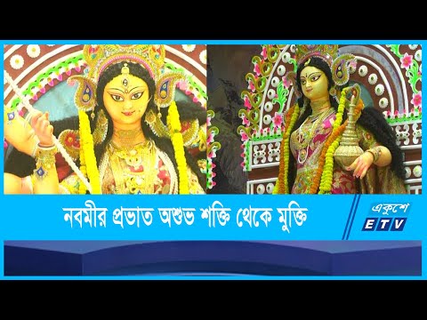 শারদীয় দুর্গোৎসবের মহানবমী