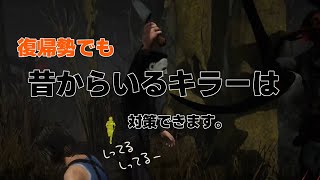 【DBD】知ってるキラーは余裕だけど自分の不甲斐なさにちょっとイライラするさくまめさん