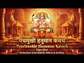 Panchmukhi Hanuman Kavach Super Fast पंचमुखी हनुमान कवच