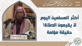 أكثر المسلمين اليوم لا يقيمون الصلاة! (حقيقة مؤلمة) | للشَّيخ عبدالله الغنيمان image