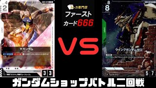 5/3 ガンダムカードショップバトル二回戦 ∀ガンダムVSウイングガンダムゼロ