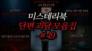 Download lagu Mystery Book: Neapolitan Short Ghost Stories Collection (49 Episodes) | Horror Radio | Scary Stor... mp3 Download lagu Mystery Book: Neapolitan Short Ghost Stories Collection (49 Episodes) | Horror Radio | Scary Stor... mp3