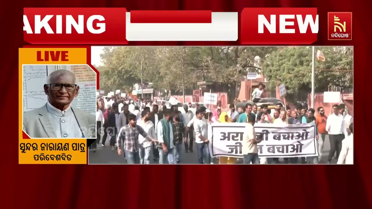 ଆରାବଳୀକୁ ନେଇ ସୁପ୍ରିମକୋର୍ଟଙ୍କ ନିଷ୍ପତ୍ତି । ପୁରୁଣା ନି?