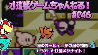 星のカービィ 夢の泉の物語 #4 　Vtuberがレトロゲーム実況／水道橋ゲームちゃんねる #046