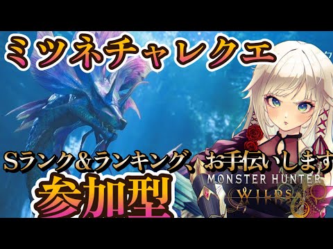 【モンハンワイルズ】Sでランキング入賞お手伝いします!参加型!!タマミツネチャレンジクエスト!【MHWilds】