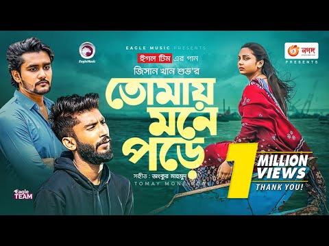 Tomay Mone Pore | তোমায় মনে পড়ে | Ankur Mahamud Feat Jisan Khan Shuvo | Bangla Song 2021