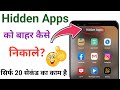 Hidden Apps Ko Kaise Bahar Nikale | Hidden App Ko Unhide Kaise Kare | chhupa hua aap bahar nikale
