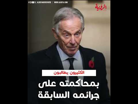 مجـــ..ر..م الحــ..،رب توني بلير " الإســـ..لام السياسي تهديد من الدرجة الأولى"..