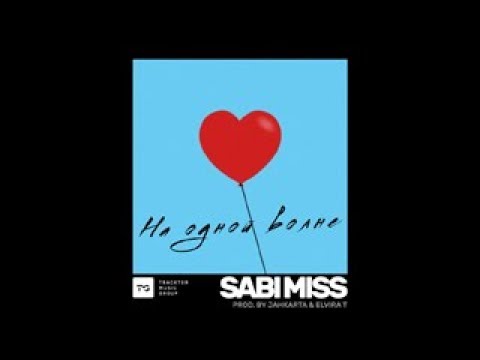 Sabi Miss - Северный Ветер  (Official AUDIO)