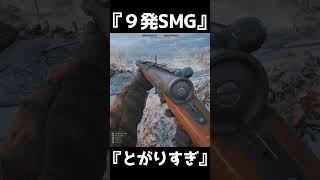 9発しかないSMG　RSCSMG【BF1】#shorts #battlefield1 #battlefield
