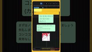 コンココンコンココンコンコン (カバー） #重音テト