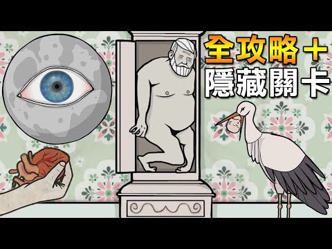 真的免費良心作！五周年紀念重製版｜鏽湖前傳：輪迴的房間 全攻略＋隱藏關卡 Samsara Room