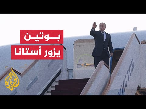 شاهد الرئيس الروسي يصل إلى كازاخستان للمشاركة في قمة "سيكا"