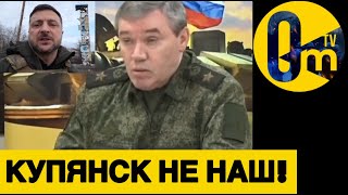 КУПЯНСКИЙ КОТЁЛ ДЛЯ ОККУПАНТОВ!