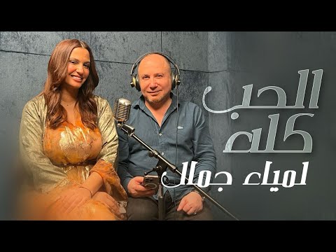 Lamia JAMEL   الحب كله