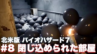 【バイオ7】脱出不可能！？閉ざされた部屋の謎を解き明かせ！！【バイオハザード7】