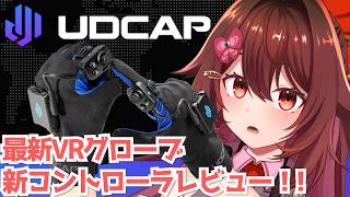 【UDCAP】新型VRコントローラーのレビュー！！新しくなったグローブデバイスで遊ぼう🥊【VTuber リア】