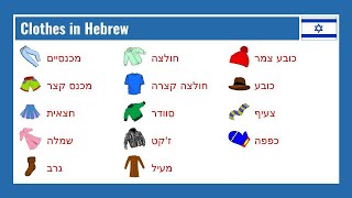 Hebrew Clothes Flashcard Videos