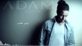 Adam Battich - Jari Ya Jari (Official Lyric Clip) | آدم بطيش - جاري يا جاري