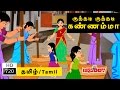 Kuthadi Kuthadi Kannamma | குத்தடி குத்தடி கண்ணம்மா | Tamil Rhymes for Kids 