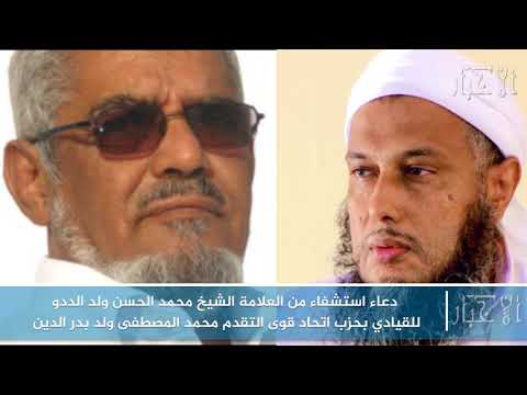 دعاء استشفاء من العلامة الشيخ محمد الحسن ولد الددو للقيادي بحزب اتحاد قوى التقدم محمد المصطفى ولد بد