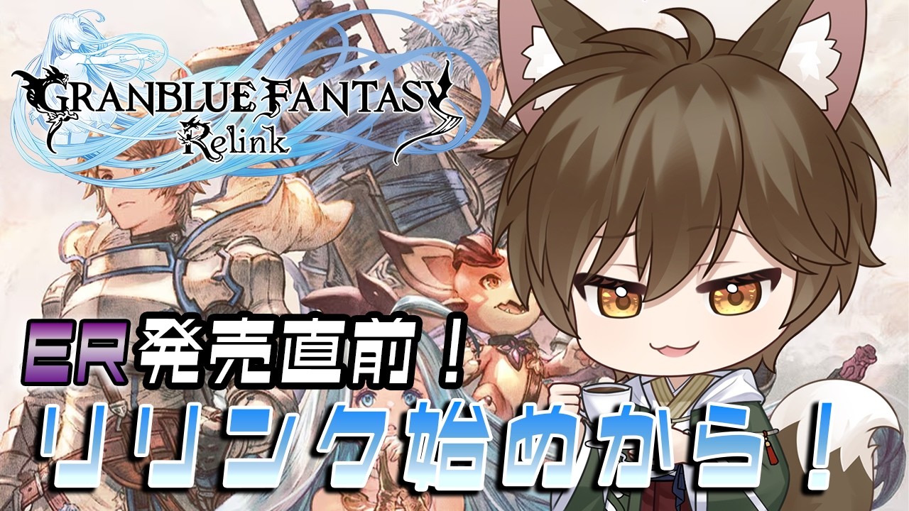 【#20 GRANBLUE FANTASY: Relink Endless Ragnarok 】リリンク：ER配信開始！リリンク本編続きから進めていきます！【狐茶院こーひー】