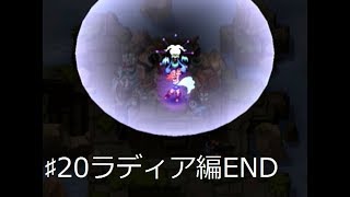 ♯20ラディア編・END・街の皆のために盗みます！！（実況）エルドラゲート