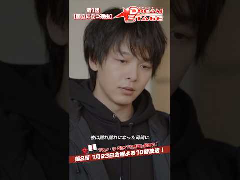『DREAM STAGE』✂️国立に立つ理由 #中村倫也 #斉藤由貴 #DREAMSTAGE #ドラマドリステ