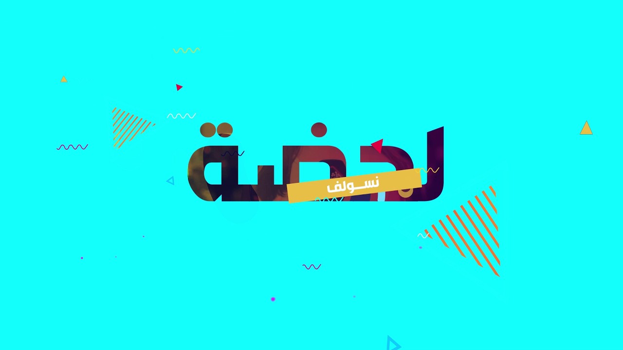 فيديو | لحظة نسولف | عيد الاضحى الحلقة 1