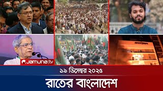 Download lagu রাতের বাংলাদেশ | Latest News and Bulletin | Rater Bangladesh | 10 PM | 19 December 2025 | Jamuna TV mp3 Download lagu রাতের বাংলাদেশ | Latest News and Bulletin | Rater Bangladesh | 10 PM | 19 December 2025 | Jamuna TV mp3