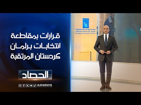 شاهد بالفيديو.. قرارات بمقاطعة انتخابات برلمان كردستان المرتقبة | محمد يوسف