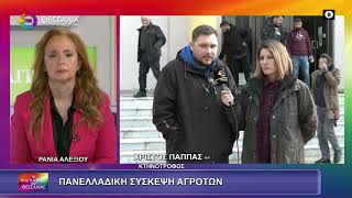 ΠΑΝΕΛΛΑΔΙΚΗ ΣΥΣΚΕΨΗ ΑΓΡΟΤΩΝ_ΧΡΗΣΤΟΣ ΠΑΠΠΑΣ 04 02 2026