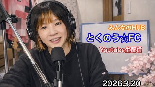 生配信トークライブ「とくのう☆FC」みんなのHUB！ミラクル！50代アイドル＆音楽家　得能大輔　20263,20