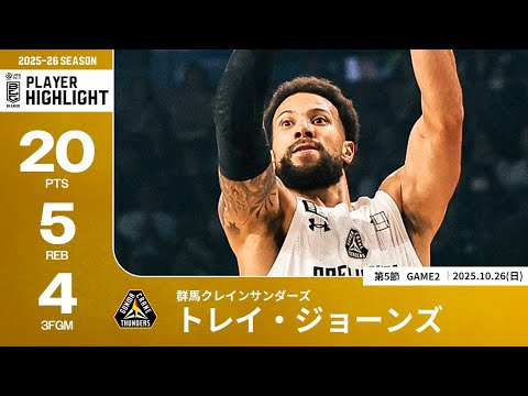 【プレーまとめ】群馬#4 トレイ・ジョーンズ|第5節GAME2|10.26.2025 プロバスケ (Bリーグ)