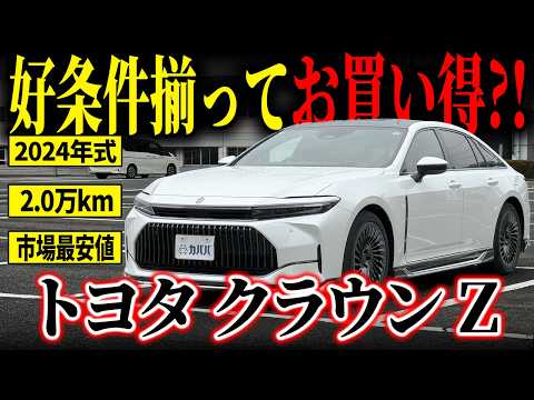 クラウン Z 2024年式 中古車詳細 | プロに任せる自動車フリマ【カババ】