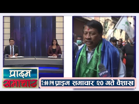 PrimeHD || प्राइम समाचार  7PM  बैशाख २०, २०७९