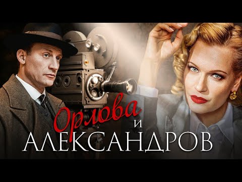 ОРЛОВА и АЛЕКСАНДРОВ - Мелодрама / Все серии подряд