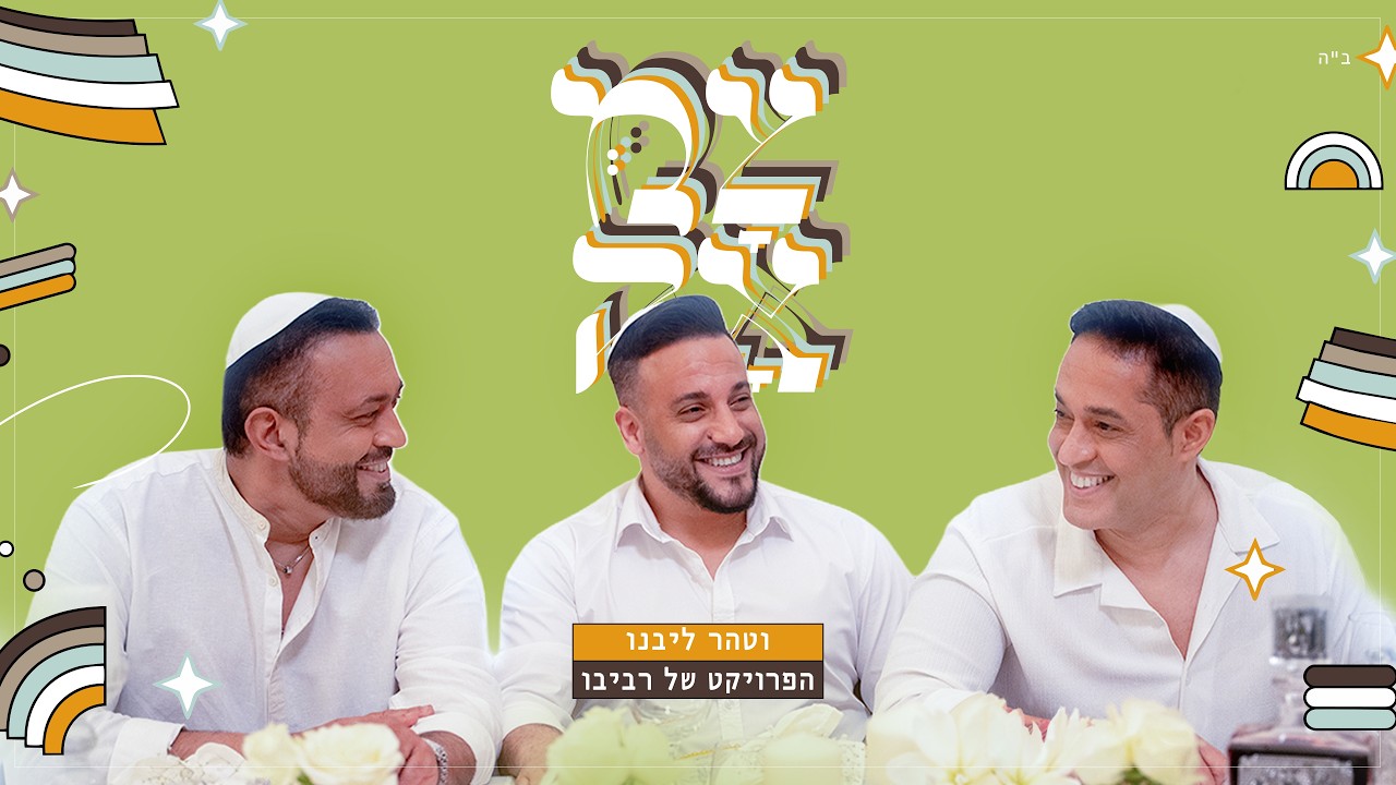 הפרויקט של רביבו // וטהר ליבנו