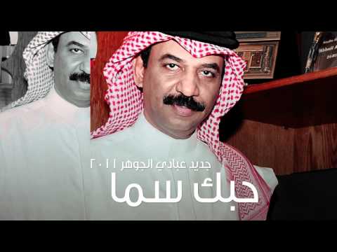 حبك سما عبادي الجوهر 2011