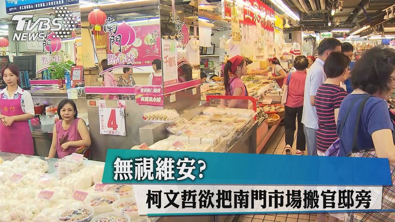 無視維安? 柯文哲欲把南門市場搬小英官邸旁