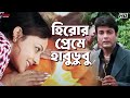 হিরোর প্রেমে হাবুডুবু Prosenjit Chatterjee Sreelekha Mitra Ann