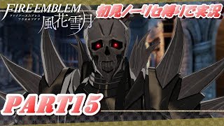 【FE 風花雪月】初見ノーリセ縛りで実況 part15【ファイアーエムブレム 風花雪月】