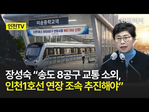 [인천TV] 장성숙 “송도 8공구 교통 소외, 인천1호선 연장 조속 추진해야”