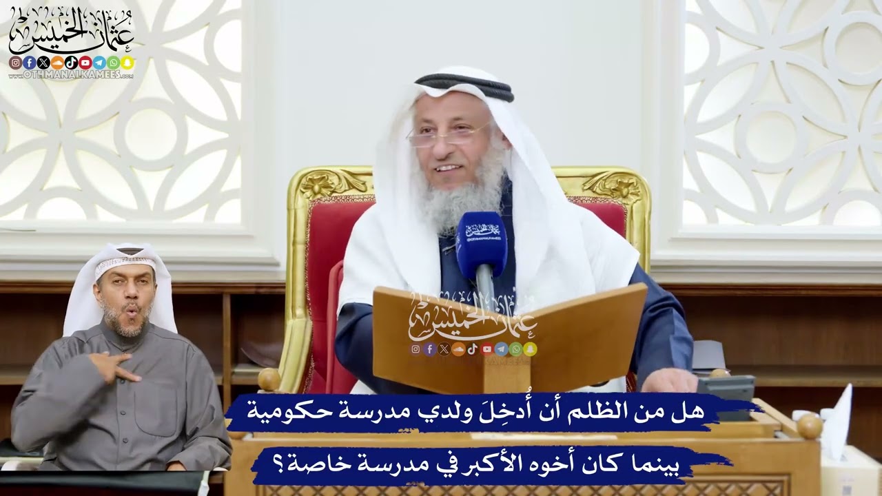 253 - هل من الظلم أن أُدخِلَ ولدي مدرسة حكومية بينما كان أخوه الأكبر في مدرسة خا