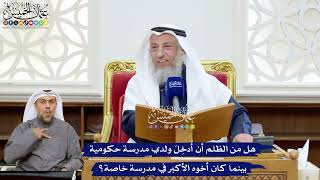 253 - هل من الظلم أن أُدخِلَ ولدي مدرسة حكومية بينما كان أخوه الأكبر في مدرسة خاصة؟ - عثمان الخميس