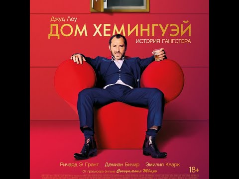 трейлер англо-американской криминальной комедии ДОМ ХЕМЕНГУЭЙ с Джудом Лоу, в кино с 8 марта