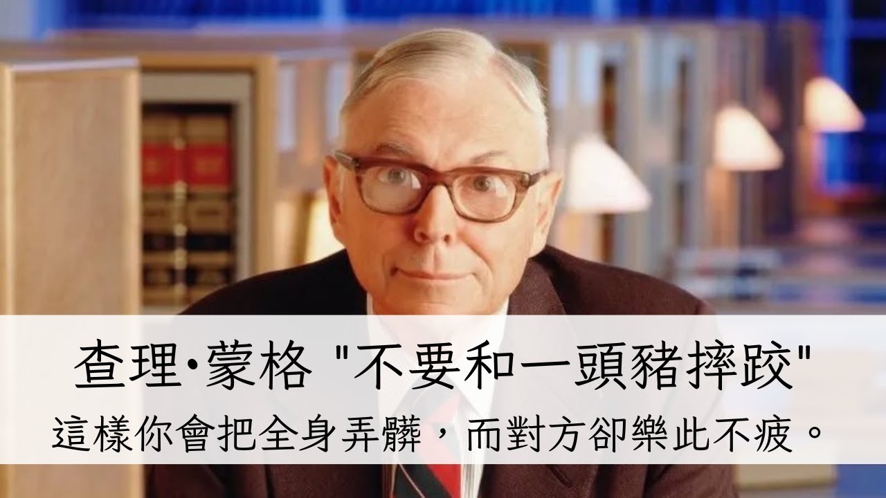 查理·蒙格的生活智慧｜如何從讀書到累積財富？｜掌握成功關鍵 ｜