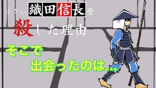 【僕が織田信長を殺した理由】#3 そこで出会ったのは…【鈴蘭のゲーム実況】