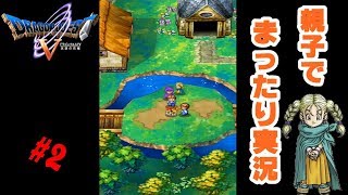 【DQ5】ドラゴンクエスト５親子でジェネレーションギャップまったりプレイ＃2