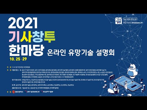 , title : '2021 기사창투 한마당 온라인 유망기술 설명회 별도 섹션'